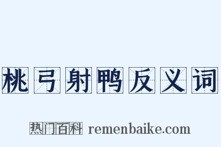 桃弓射鸭反义词是什么意思的图片